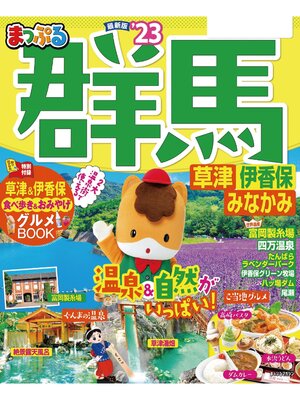 cover image of まっぷる 群馬 草津 伊香保・みなかみ'23